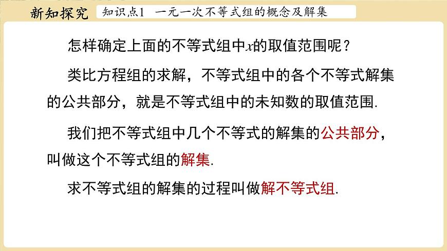 7.4 解一元一次不等式组 课件 华东师大版（2024）数学七年级下册第7页