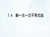 7.4　解一元一次不等式組    -課件 華東師大版（2024）數(shù)學(xué)七年級(jí)下冊(cè)