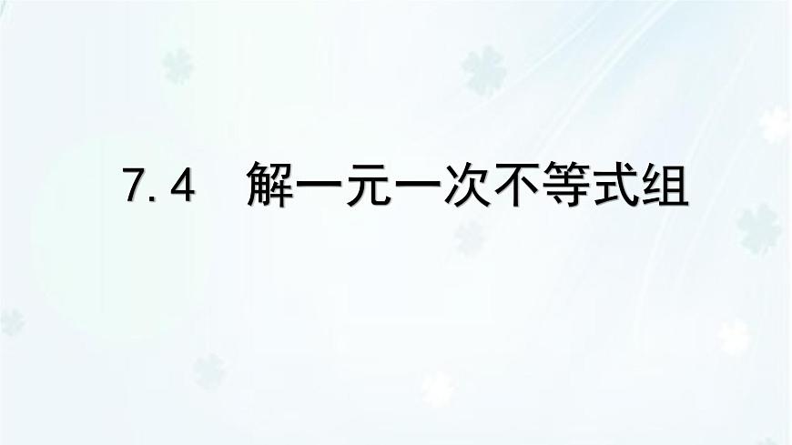 7.4　解一元一次不等式组    -课件 华东师大版（2024）数学七年级下册第1页