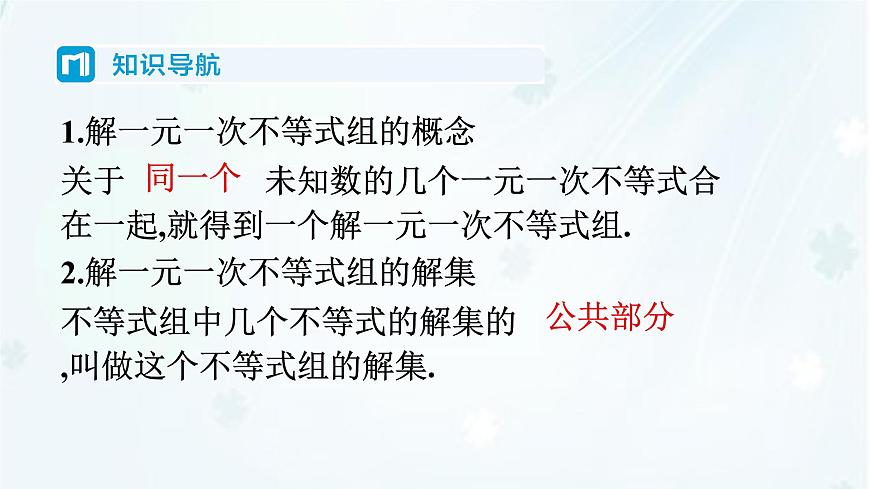 7.4　解一元一次不等式组    -课件 华东师大版（2024）数学七年级下册第2页