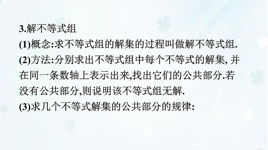 7.4　解一元一次不等式组    -课件 华东师大版（2024）数学七年级下册第3页