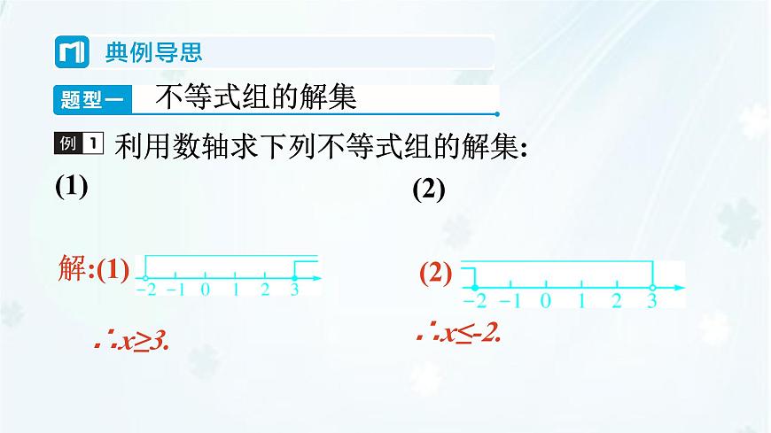 7.4　解一元一次不等式组    -课件 华东师大版（2024）数学七年级下册第5页