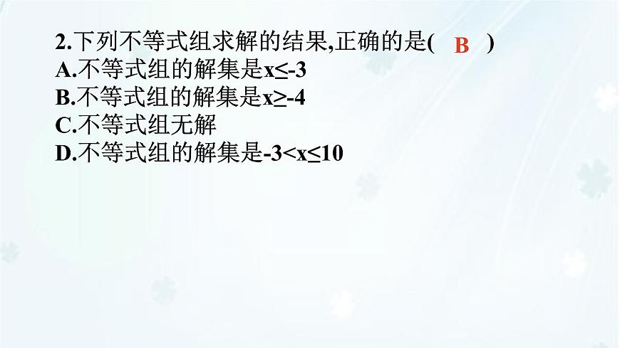 7.4　解一元一次不等式组    -课件 华东师大版（2024）数学七年级下册第8页