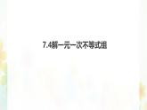 7.4解一元一次不等式組    -課件 華東師大版（2024）數(shù)學(xué)七年級(jí)下冊(cè)