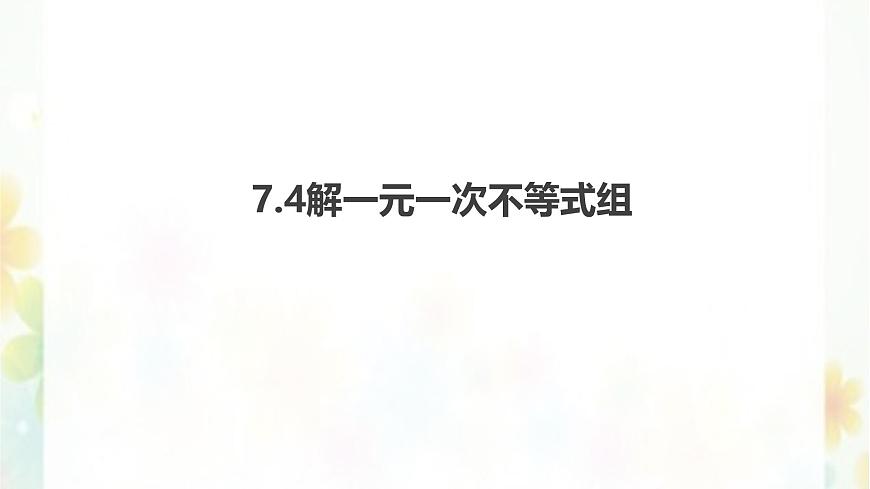 7.4解一元一次不等式组    -课件 华东师大版（2024）数学七年级下册第1页