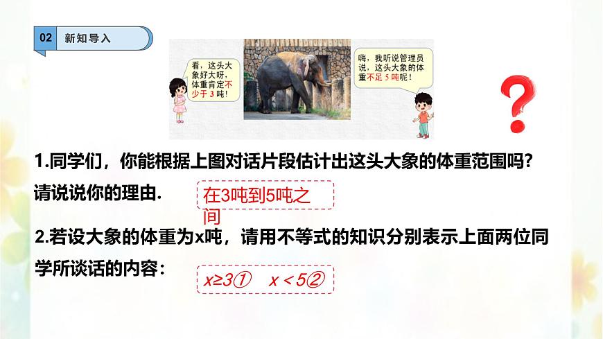 7.4解一元一次不等式组    -课件 华东师大版（2024）数学七年级下册第3页