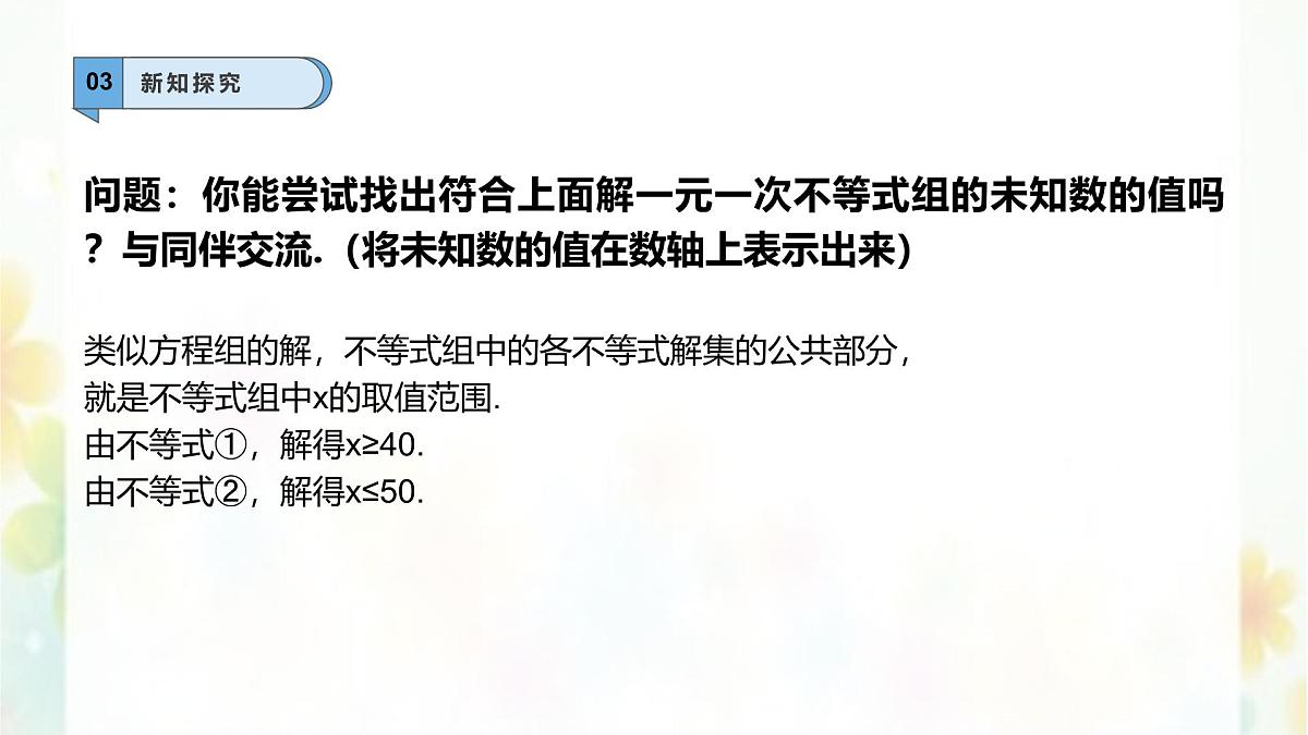 7.4解一元一次不等式组    -课件 华东师大版（2024）数学七年级下册第8页