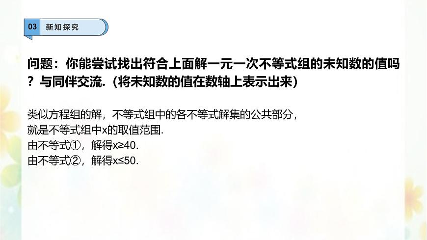 7.4解一元一次不等式组    -课件 华东师大版（2024）数学七年级下册第8页