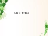 7.4解一元一次不等式組  -課件 華東師大版（2024）數(shù)學(xué)七年級(jí)下冊(cè)