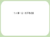 7.4解一元一次不等式組-課件 華東師大版（2024）數(shù)學(xué)七年級(jí)下冊(cè)