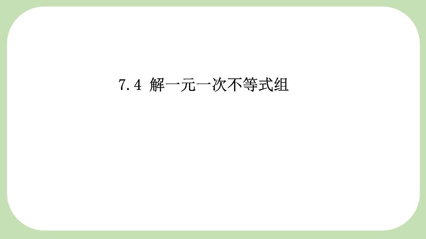 7.4解一元一次不等式组-课件 华东师大版（2024）数学七年级下册第1页
