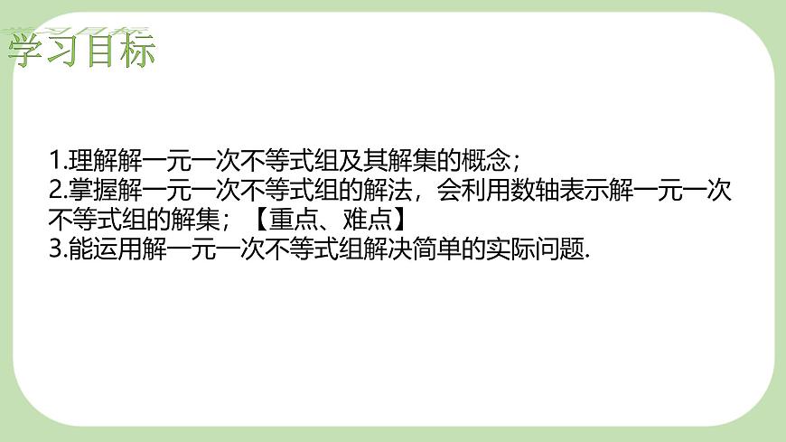 7.4解一元一次不等式组-课件 华东师大版（2024）数学七年级下册第2页