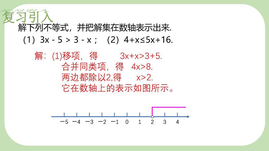7.4解一元一次不等式组-课件 华东师大版（2024）数学七年级下册第3页