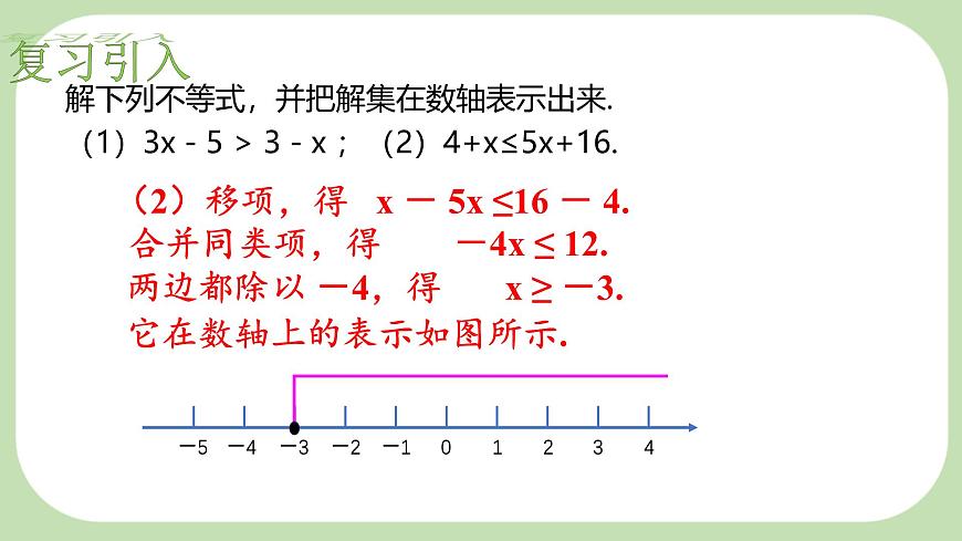 7.4解一元一次不等式组-课件 华东师大版（2024）数学七年级下册第4页