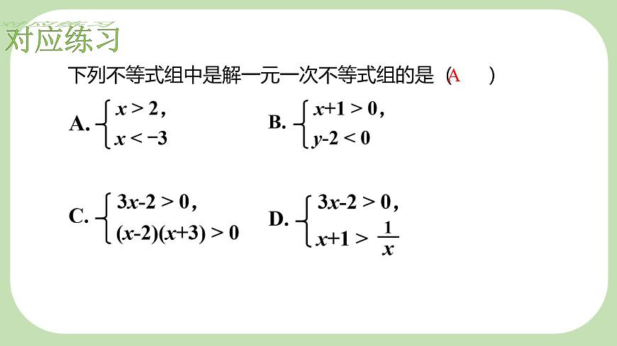 7.4解一元一次不等式组-课件 华东师大版（2024）数学七年级下册第8页