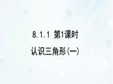 8.1.1 第1課時　認識三角形(一)-課件 華東師大版（2024）數(shù)學(xué)七年級下冊