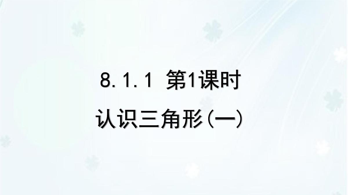 8.1.1 第1课时　认识三角形(一)-课件 华东师大版（2024）数学七年级下册第1页