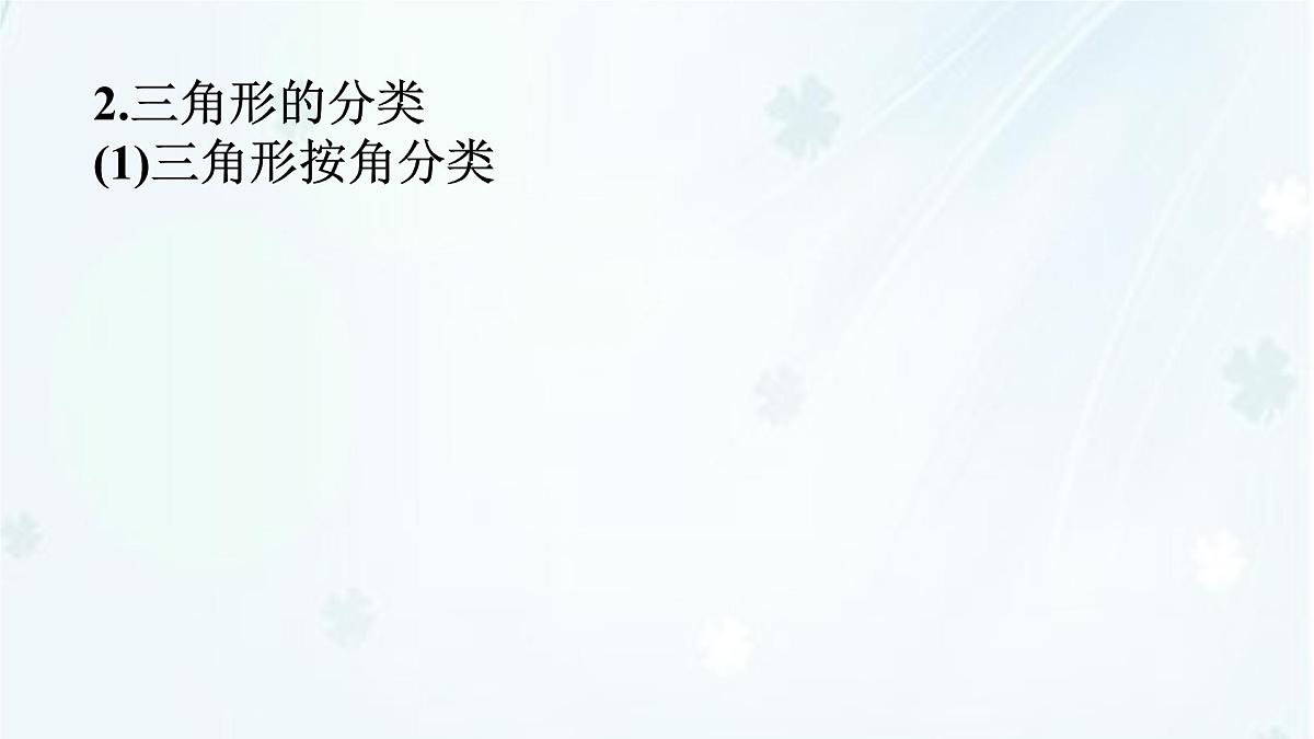 8.1.1 第1课时　认识三角形(一)-课件 华东师大版（2024）数学七年级下册第4页