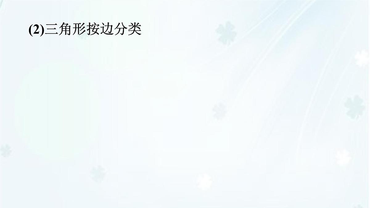 8.1.1 第1课时　认识三角形(一)-课件 华东师大版（2024）数学七年级下册第5页