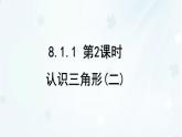 8.1.1 第2課時　認識三角形(二)-課件 華東師大版（2024）數(shù)學(xué)七年級下冊