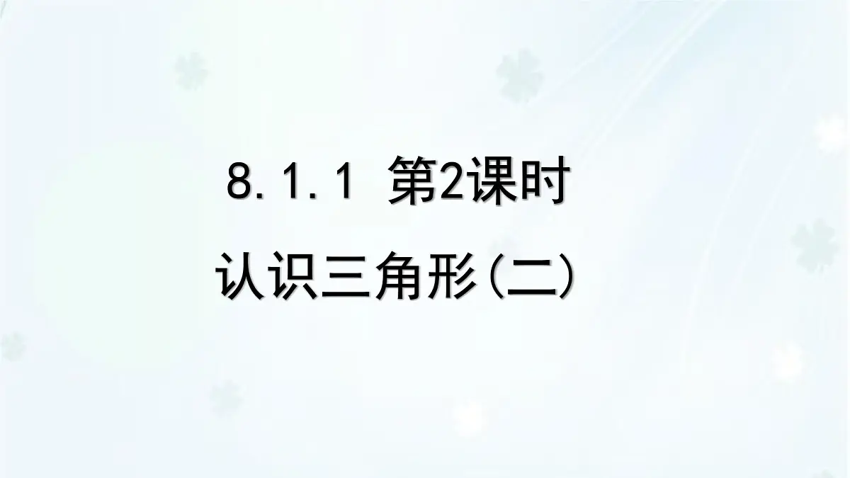 8.1.1 第2课时　认识三角形(二)-课件 华东师大版（2024）数学七年级下册第1页