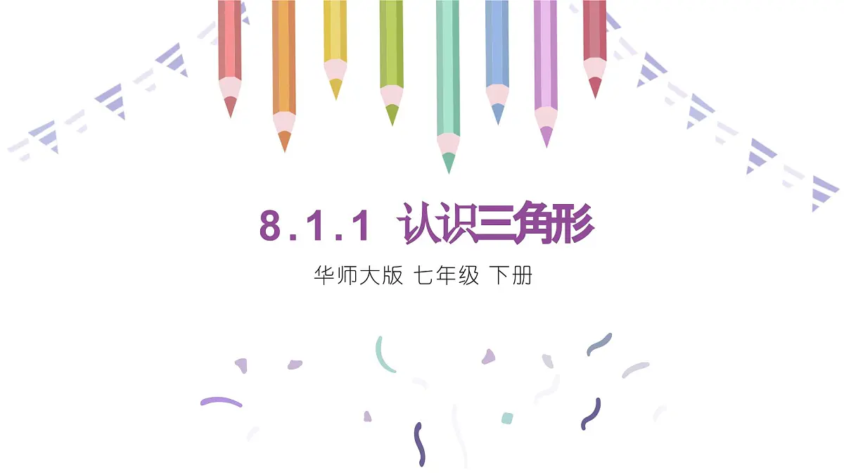 8.1.1认识三角形课件 华东师大版（2024）数学七年级下册第1页