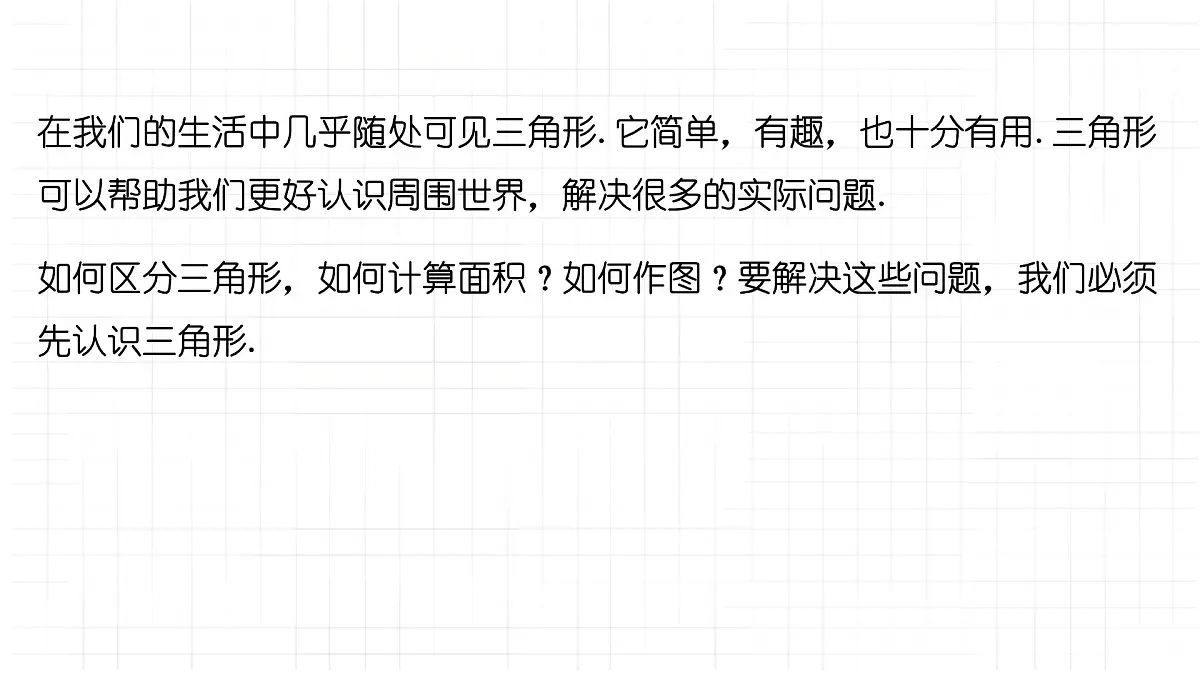 8.1.1认识三角形课件 华东师大版（2024）数学七年级下册第4页