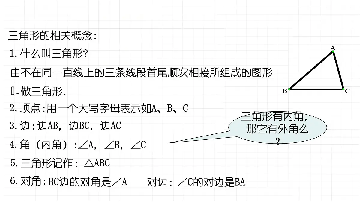 8.1.1认识三角形课件 华东师大版（2024）数学七年级下册第5页