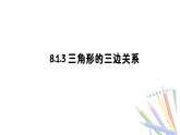 8.1.3  三角形的三邊關系   -課件 華東師大版（2024）數(shù)學七年級下冊