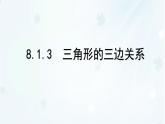 8.1.3　三角形的三邊關系    -課件 華東師大版（2024）數(shù)學七年級下冊