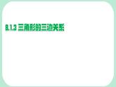 8.1.3 三角形的三邊關系   -課件 華東師大版（2024）數(shù)學七年級下冊