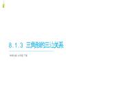8.1.3三角形的三邊關系課件 華東師大版（2024）數(shù)學七年級下冊