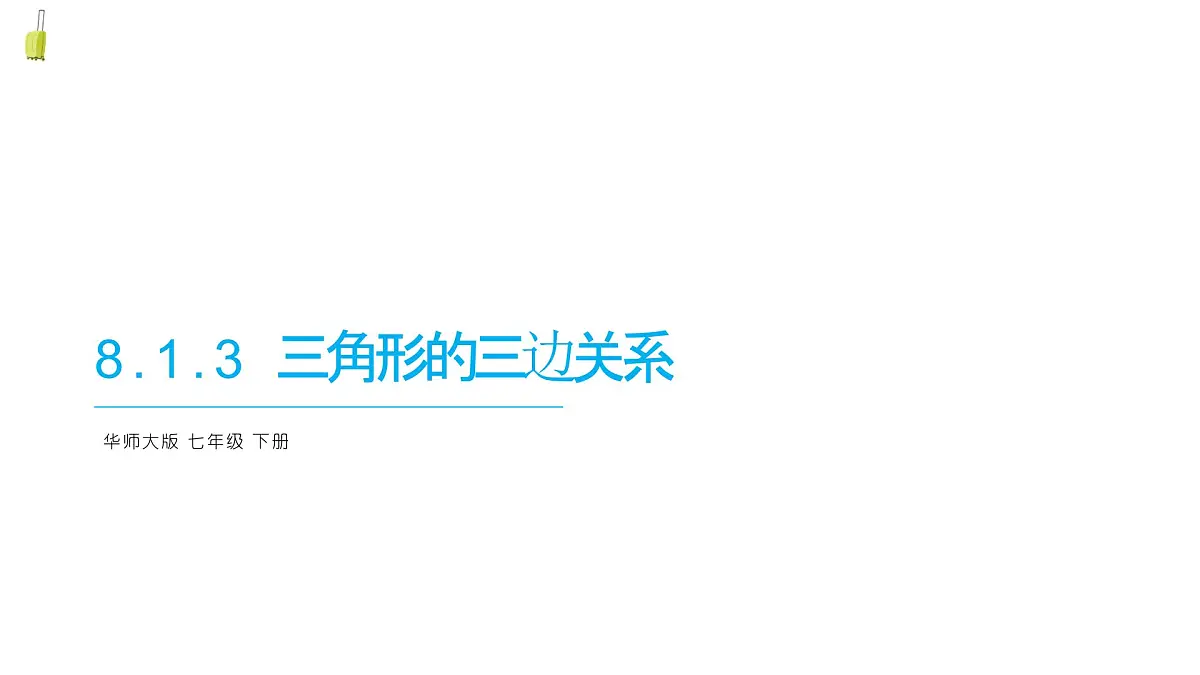 8.1.3三角形的三边关系课件 华东师大版（2024）数学七年级下册第1页