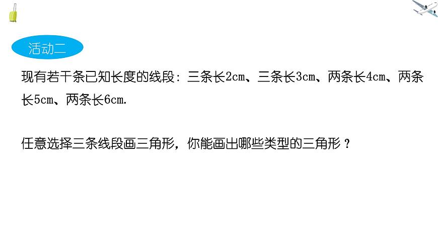 8.1.3三角形的三边关系课件 华东师大版（2024）数学七年级下册第5页