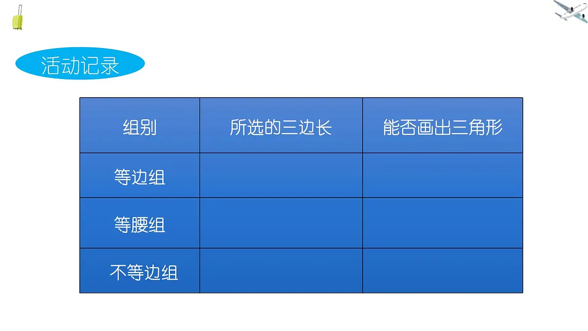 8.1.3三角形的三边关系课件 华东师大版（2024）数学七年级下册第6页