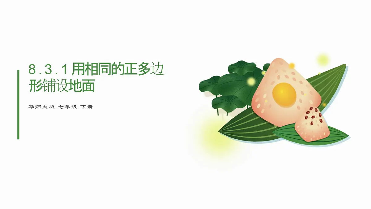 8.3.1用相同的正多边形铺设地面课件 华东师大版（2024）数学七年级下册第1页