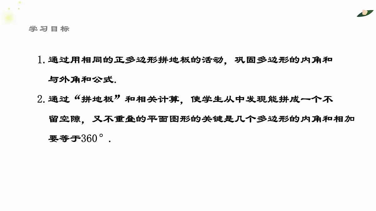 8.3.1用相同的正多边形铺设地面课件 华东师大版（2024）数学七年级下册第2页