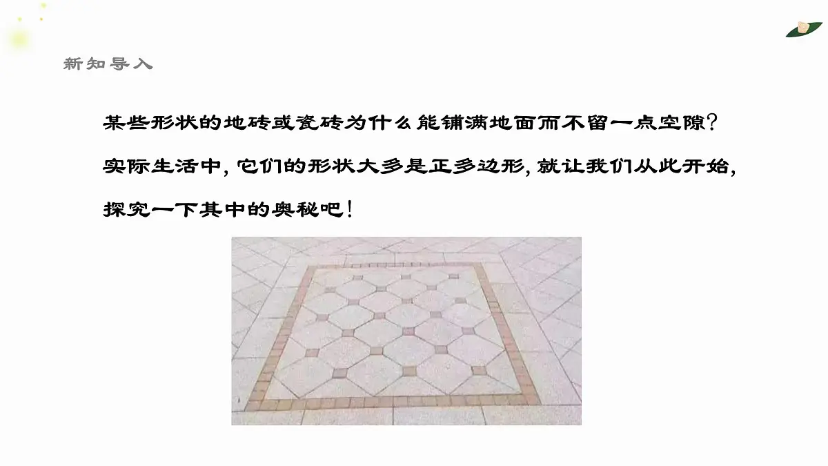 8.3.1用相同的正多边形铺设地面课件 华东师大版（2024）数学七年级下册第3页