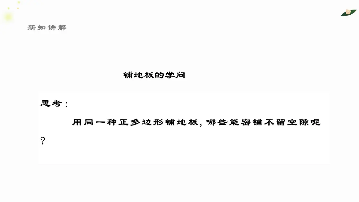 8.3.1用相同的正多边形铺设地面课件 华东师大版（2024）数学七年级下册第4页