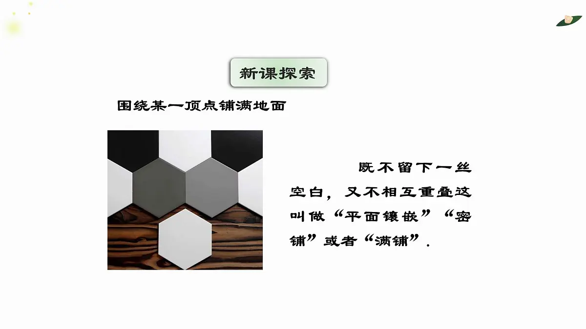 8.3.1用相同的正多边形铺设地面课件 华东师大版（2024）数学七年级下册第5页