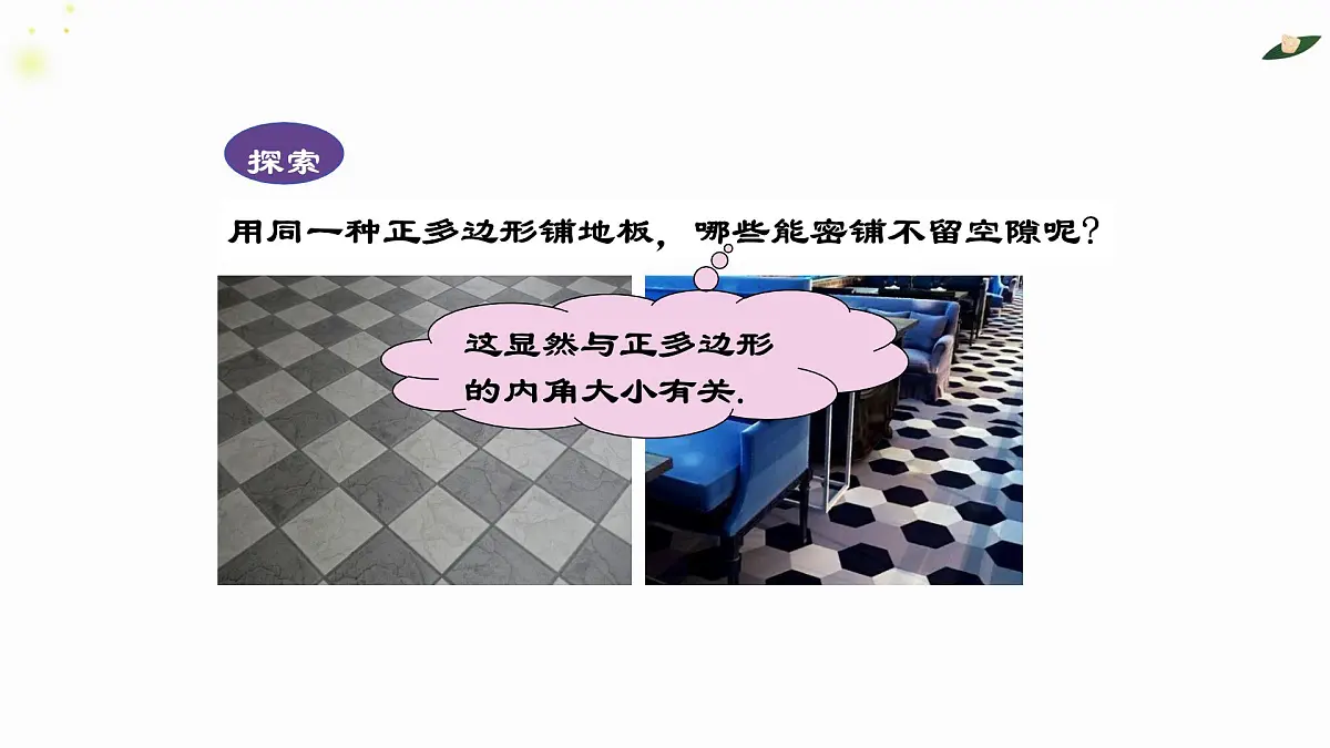 8.3.1用相同的正多边形铺设地面课件 华东师大版（2024）数学七年级下册第6页
