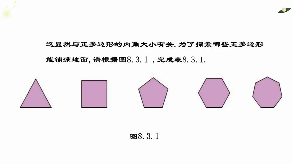 8.3.1用相同的正多边形铺设地面课件 华东师大版（2024）数学七年级下册第7页