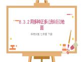 8.3.2用多種正多邊形鋪設(shè)地面課件 華東師大版（2024）數(shù)學(xué)七年級下冊