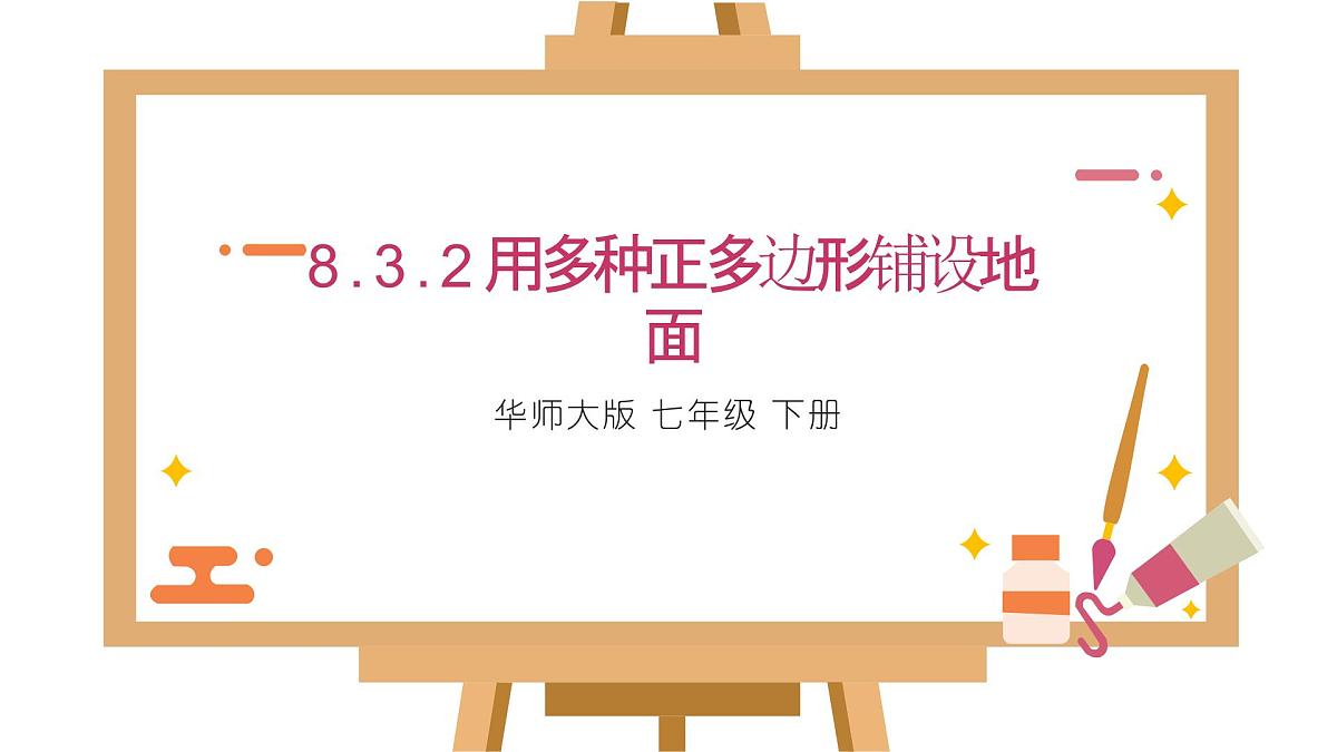 8.3.2用多种正多边形铺设地面课件 华东师大版（2024）数学七年级下册第1页