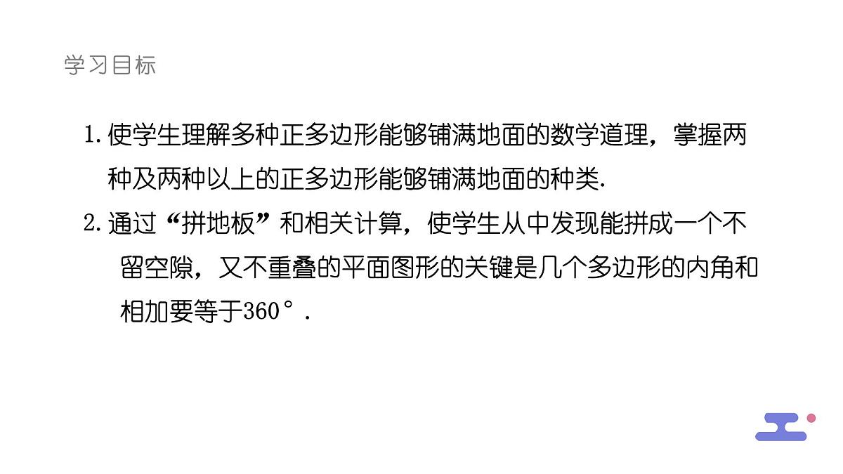 8.3.2用多种正多边形铺设地面课件 华东师大版（2024）数学七年级下册第2页