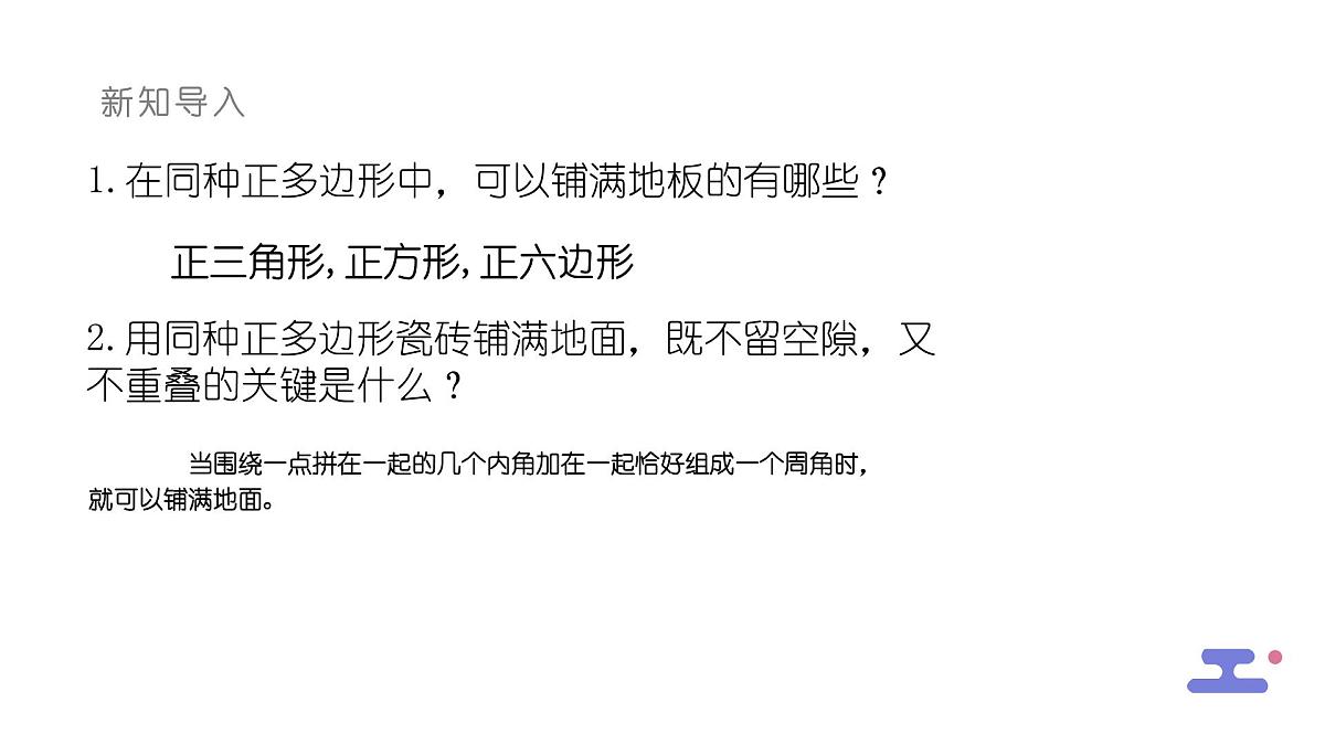 8.3.2用多种正多边形铺设地面课件 华东师大版（2024）数学七年级下册第3页