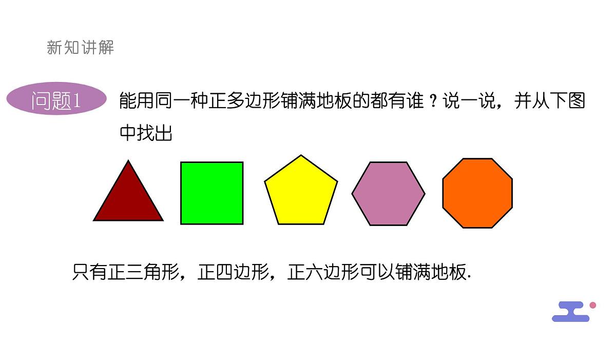 8.3.2用多种正多边形铺设地面课件 华东师大版（2024）数学七年级下册第4页