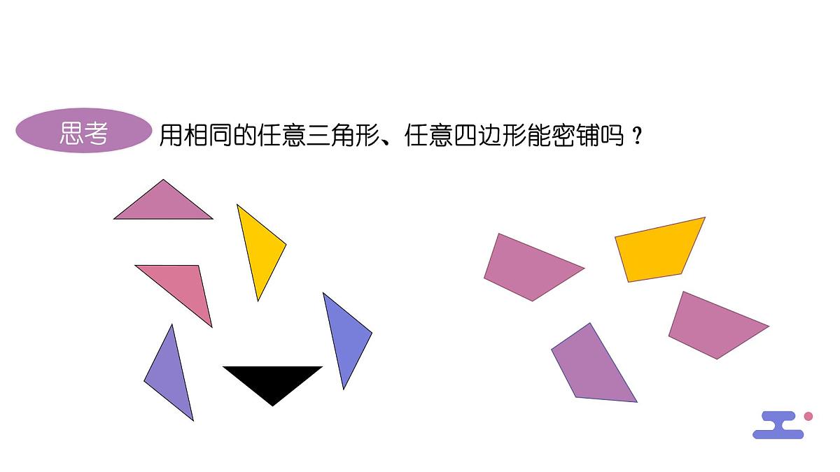 8.3.2用多种正多边形铺设地面课件 华东师大版（2024）数学七年级下册第5页