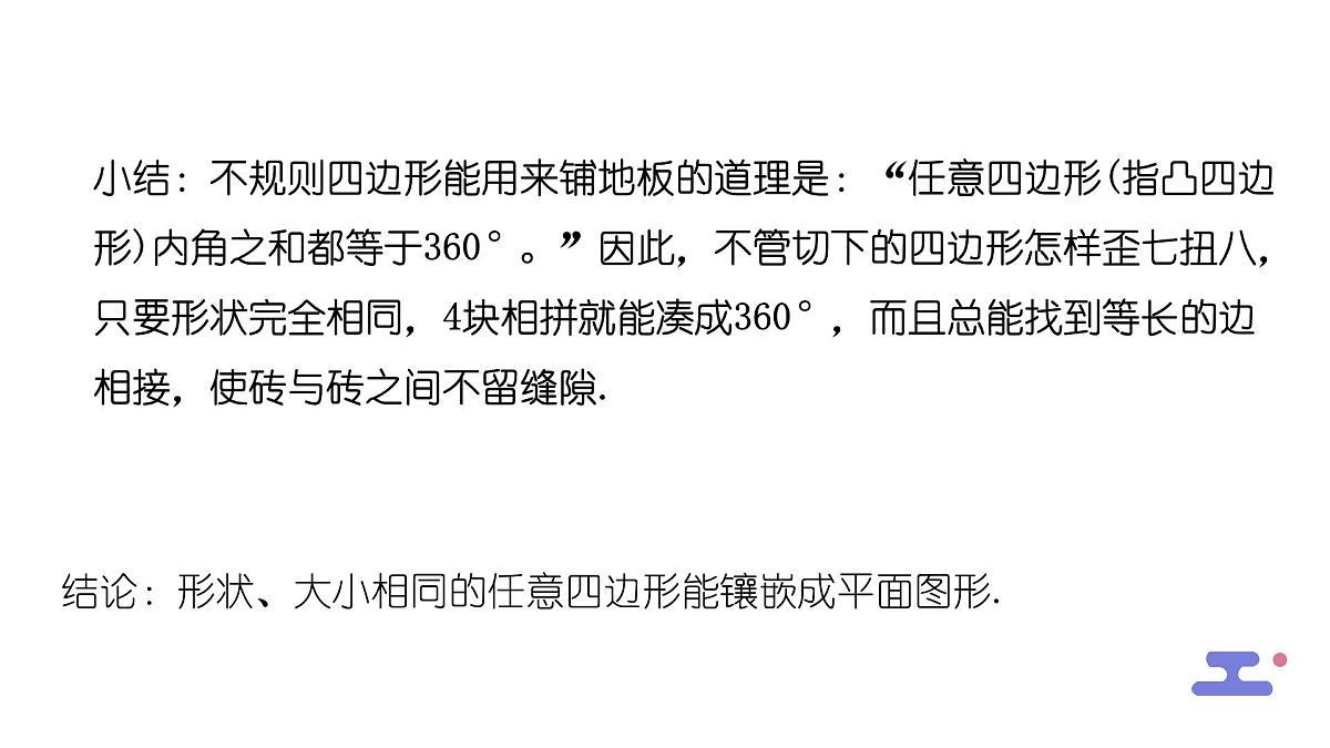 8.3.2用多种正多边形铺设地面课件 华东师大版（2024）数学七年级下册第7页
