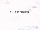 9.1.1  生活中的軸對稱（）-課件 華東師大版（2024）數(shù)學(xué)七年級下冊
